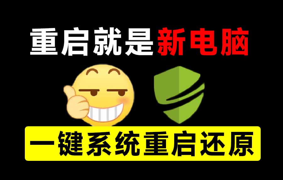 (20257期)重启一下,就是新电脑!系统重启还原影子工具来了,一键还原,绿色零占用、零配置、永久免费 DiskFreeze