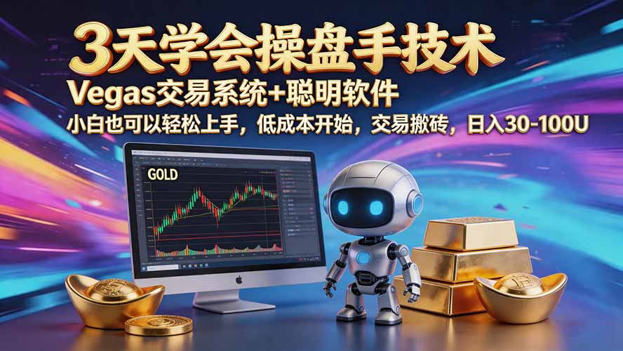 （20314期）三天学会操盘手技术【顺势而为第八期】Vegas交易技术+聪明软件，日赚50-300U