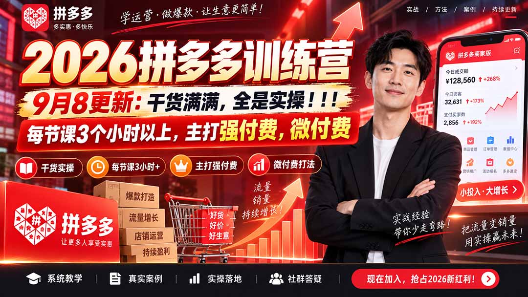 (20338期)2026拼多多训练营9月8更新:干货满满,全是实操!!!每节课3个小时以上,主打强付费,微付费