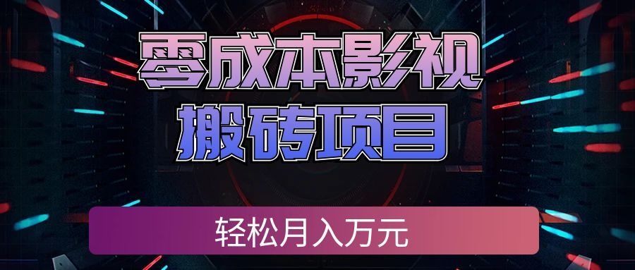 (20186期)零成本影视搬砖项目,轻松月入万元,普通人利用空闲时间就能做!