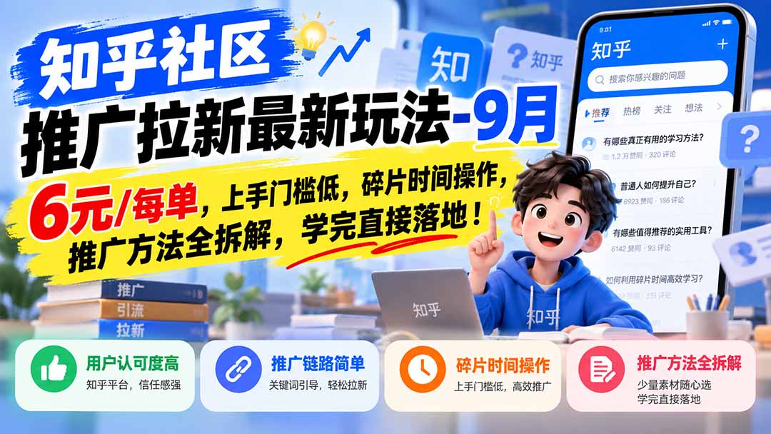 (20642期)知乎社区推广拉新最新玩法-9月:6元/每单,上手门槛低,碎片时间操作,推广方法全拆解,学完直接落地!