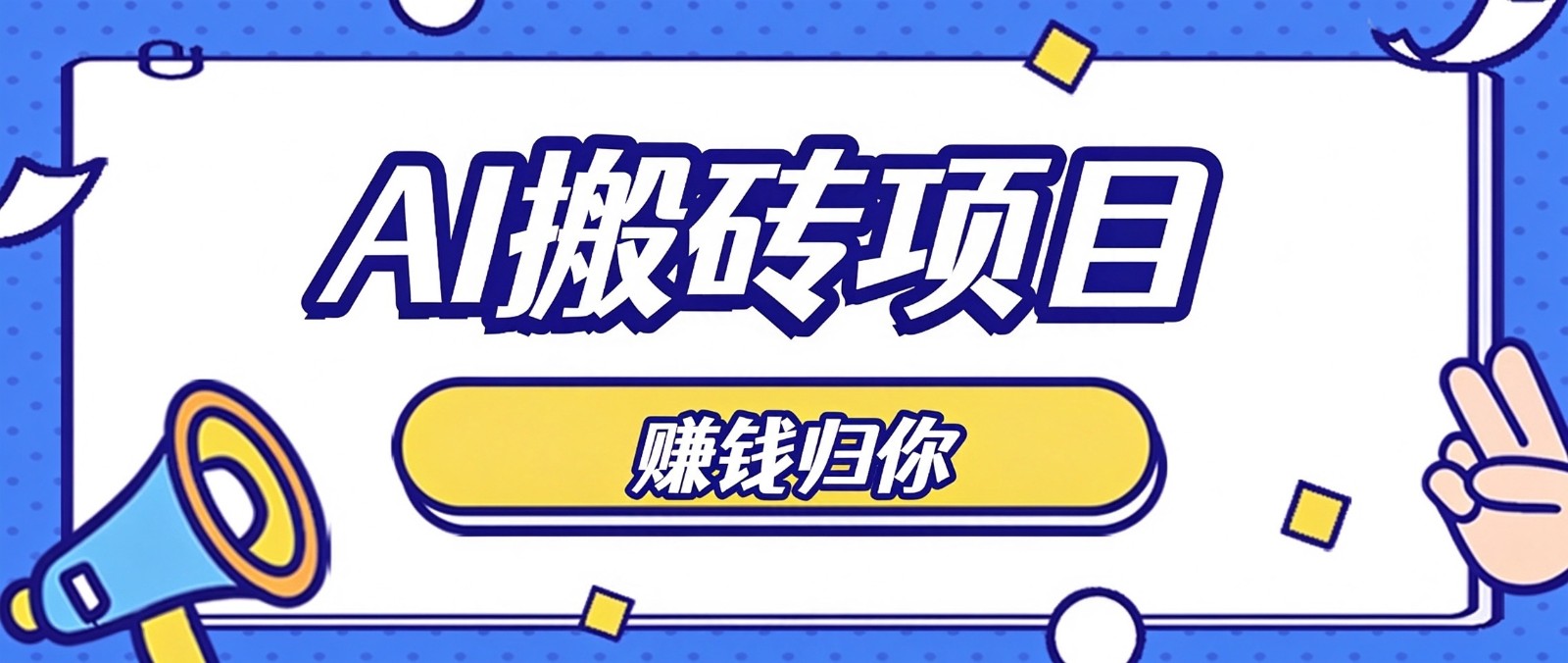 普通人零成本利用AI辅助做原创内容，空闲时间稳定赚收益，新手直接照做月赚千元