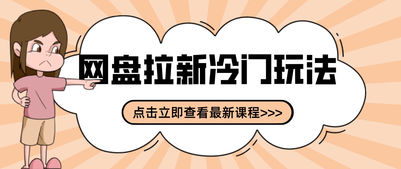 网盘拉新贴吧冷门玩法2-3天变现,实操细节全拆解快速上手拓展收益渠道
