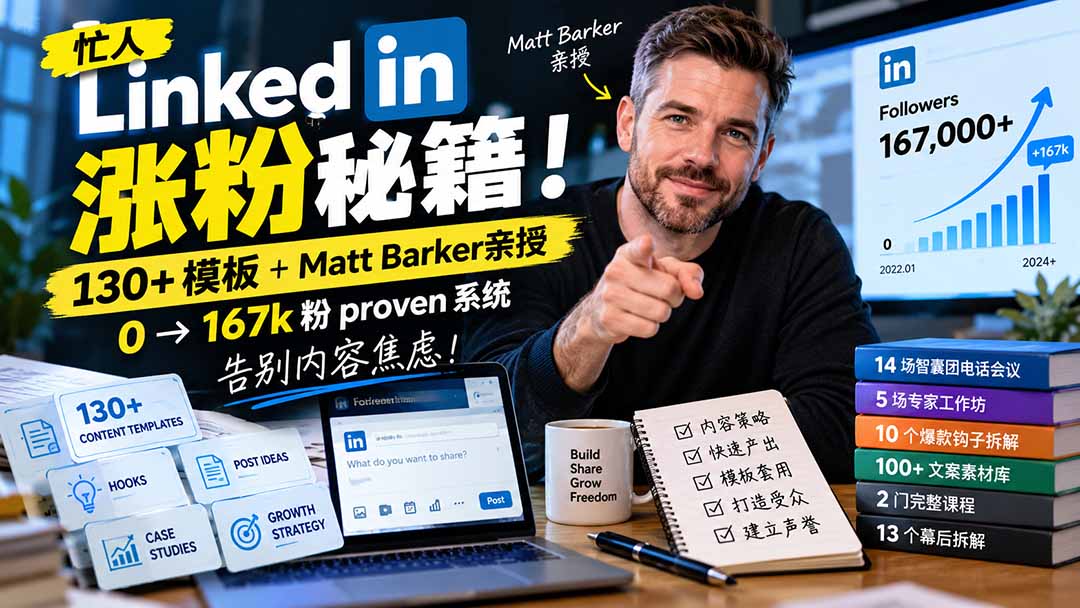 (21215期)【无水印】忙人LinkedI 涨粉秘籍!130+模板+Matt Barker亲授:0→167k粉proven系统,告别内容焦虑【原创双语字幕】