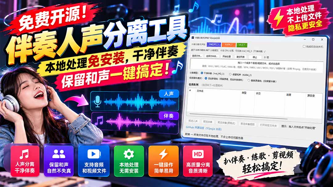 （21196期）免费开源！伴奏人声分离工具，本地处理免安装，干净伴奏，保留和声一键搞定！