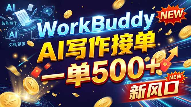 (21254期)WorkBuddy+AI自动写稿,一单一结,0基础也能日赚200-500+