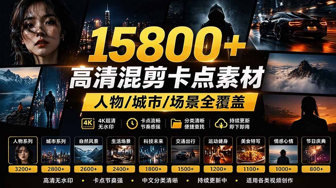 （21008期）【影视剪辑素材合集】15800+高清混剪卡点｜热门影视精彩片段｜人物/城市/场景全覆盖，中文分类清晰