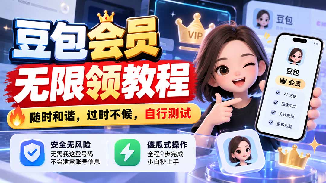 (21080期)豆包会员无限领教程,随时和谐,过时不候,自行测试