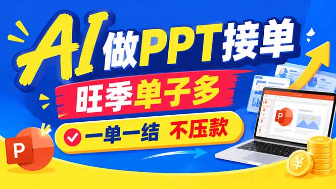 (21040期)AI代做PPT疯了!一单500+,旺季订单爆满,附全套接单资源
