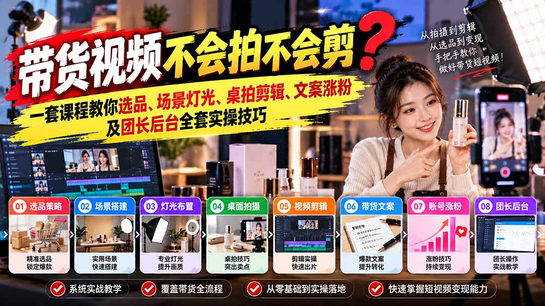 （20980期）带货视频不会拍不会剪？一套课程教你选品、场景灯光、桌拍剪辑、文案涨粉及团长后台全套实操技巧  复制标题