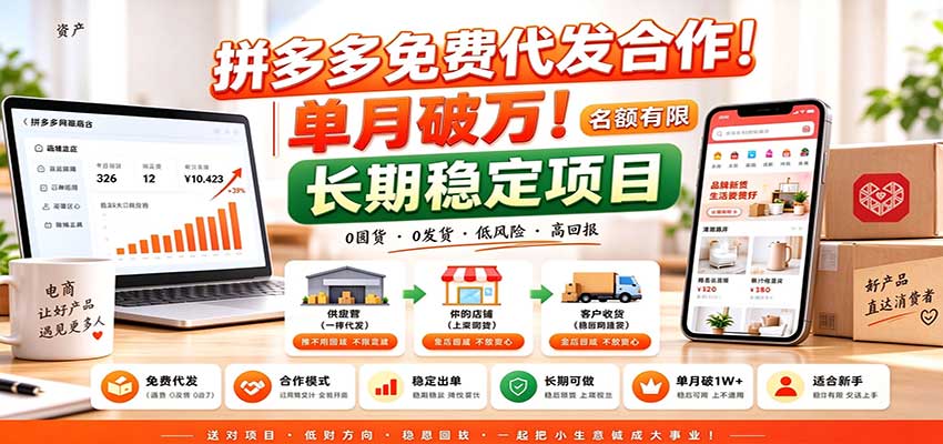 拼多多免费代发合作|单月破万!长期稳定项目,名额有限