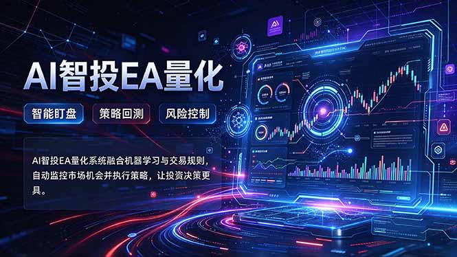(21143期)普通人也能玩转AI量化:不盯盘,不熬夜,一套智投EA让策略自动跑