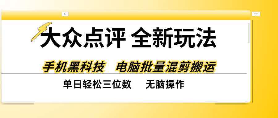 （20893期）大众点评全网最新玩法，黑科技代替人工，全程无脑搬运，单日三位数以上