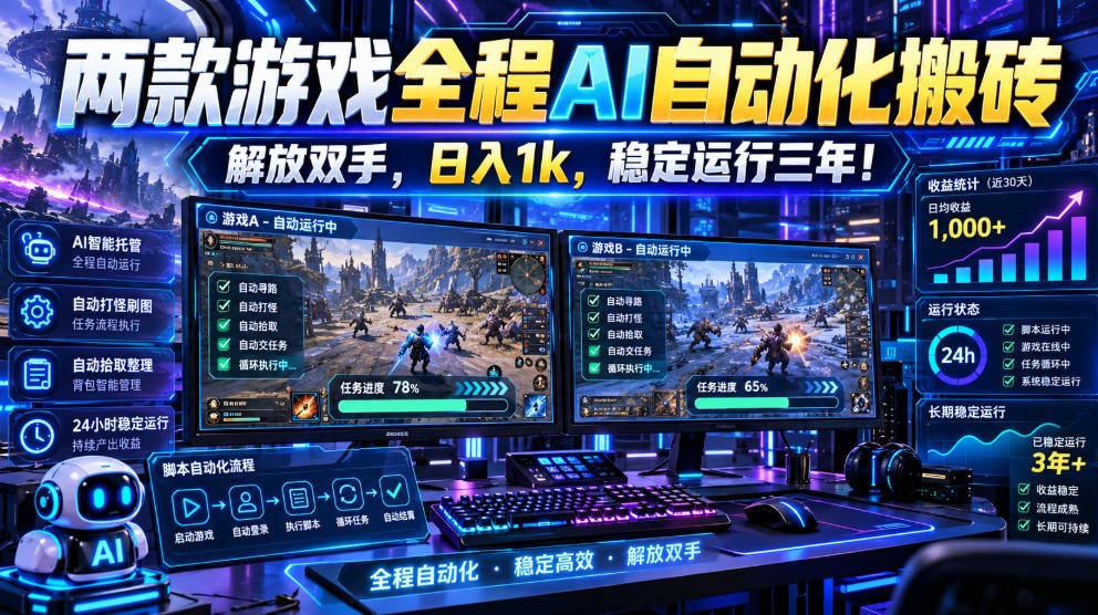 两款游戏全程AI自动化搬砖,解放双手,日入1k,稳定运行三年!