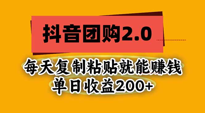 (20930期)抖音团购2.0玩法,每天复制粘贴日入200+,亲测项目