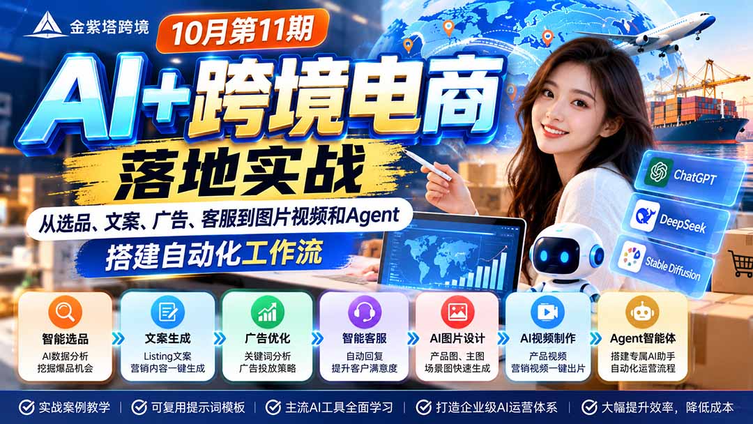 （21146期）2026 AI+跨境电商落地实战10月第11期：从选品、文案、广告、客服到图片视频和Agent，搭建自动化工作流