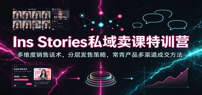 Ins Stories私域卖课特训营:多维度销售话术,分层发售策略,常青产品多渠道成交方法