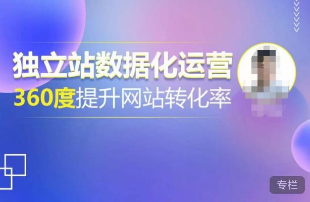 独立站数据化运营,360度提升网站转化率,亿级独立站大卖,带你用数据说话,提升转化率超过4%