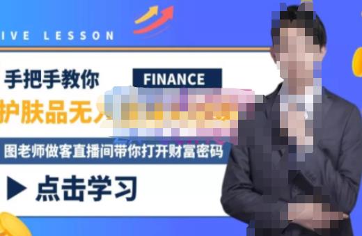 木木微课堂·无人直播实战课,半无人直播、护肤品实战、饮料实战-价值1280元