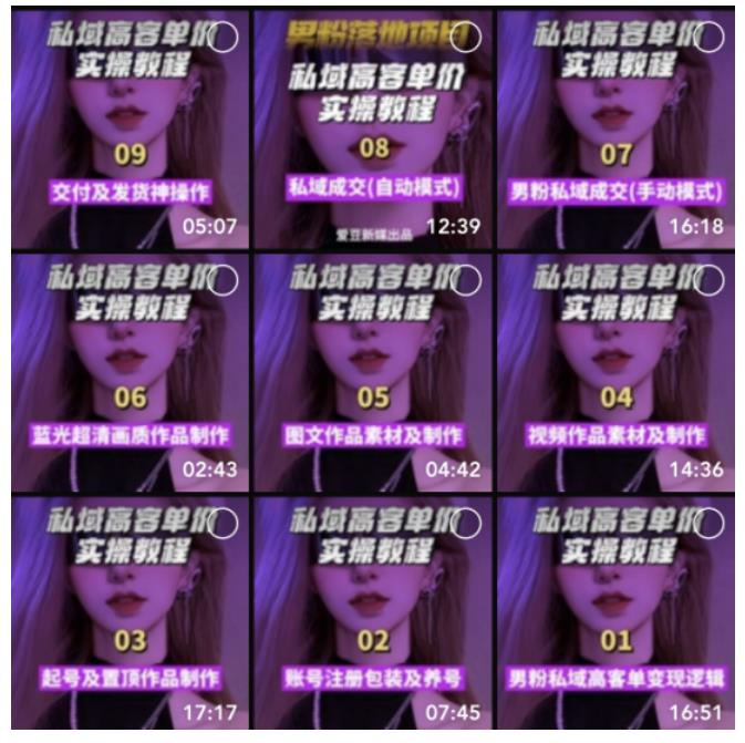 (5150期)【男粉落地项目】0基础玩转男粉短视频转私域日产500+2023男粉高客单价实操