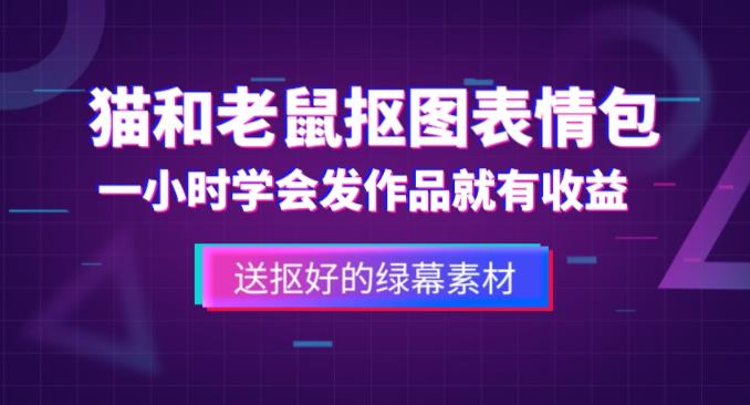 外面收费880的猫和老鼠绿幕抠图表情包视频制作教程,一条视频13万点赞,直接变现3W