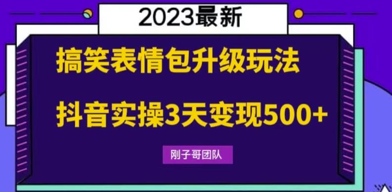 搞笑表情包升级玩法,简单操作,抖音实操3天变现500+