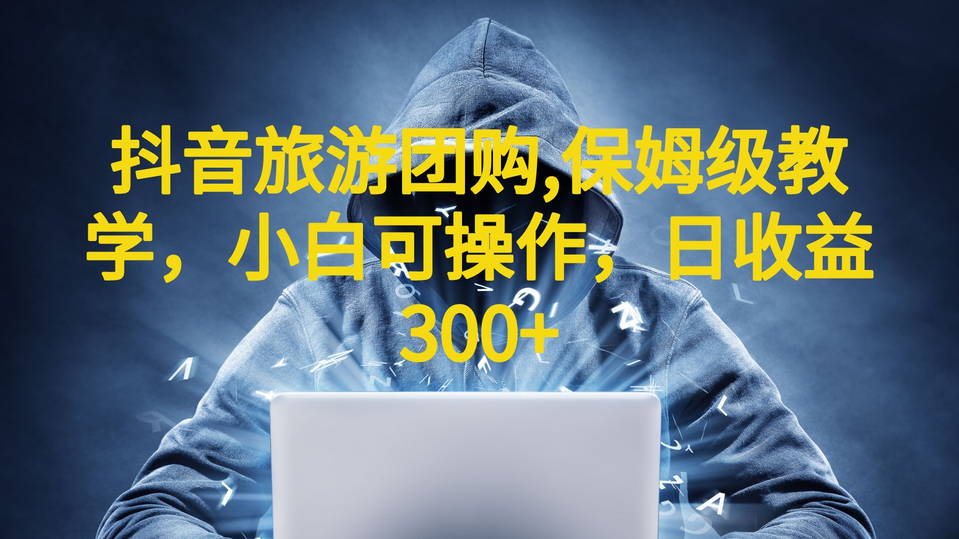 (6565期)抖音旅游团购项目,保姆级教学,小白可操作,日收益300+(教程+素材)