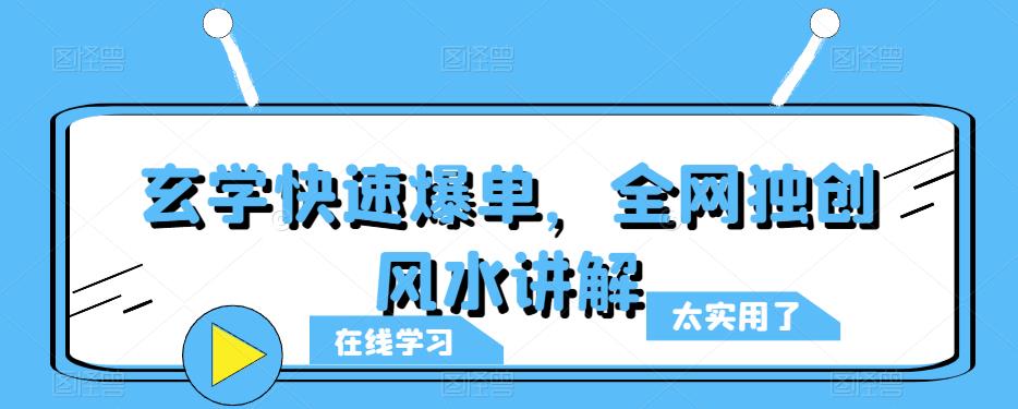 玄学快速爆单,全网独创风水讲解