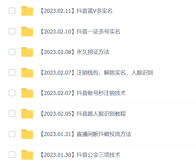 (4907期)2023年抖音八大技术,一证多实名 秒注销 断抖破投流 永久捞证 钱包注销 等!