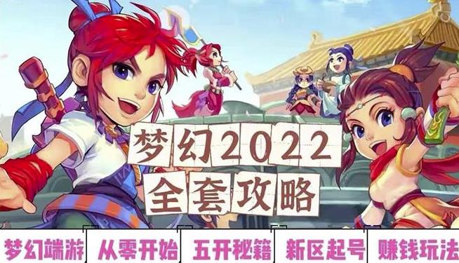 2022梦幻西游手动搬砖赚钱攻略,玩玩游戏日入100+(0基础到收益详细讲解)