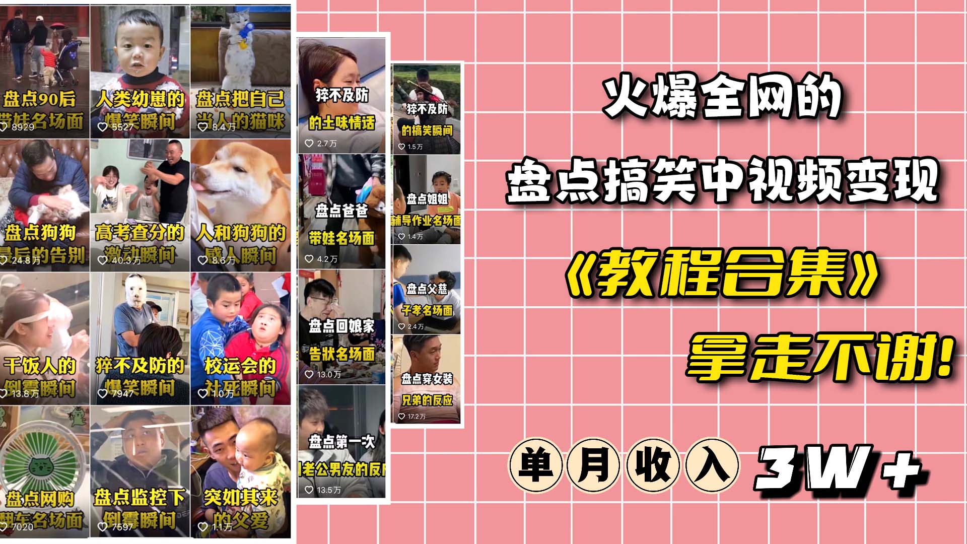 (6346期)火爆抖音的搞笑盘点中视频项目 (附全套素材包+工具礼包)