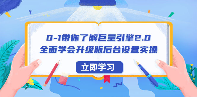(6416期)0-1带你了解巨量引擎2.0:全面学会升级版后台设置实操(56节视频课) (6416期)0-1带你了解巨量引擎2.0:全面学会升级版后台设置实操(56节视频课)