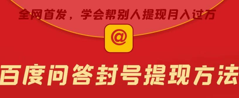百度问答账号封禁提现方法,有人帮别人提现月入过万【随时和谐目前可用】