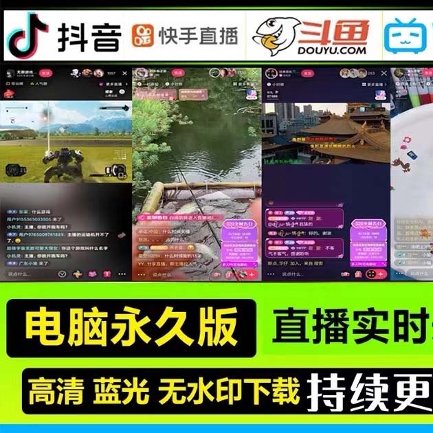 (5552期)自媒体必备-全平台直播间录制脚本,实时录制高清视频自动下载【脚本+教程】