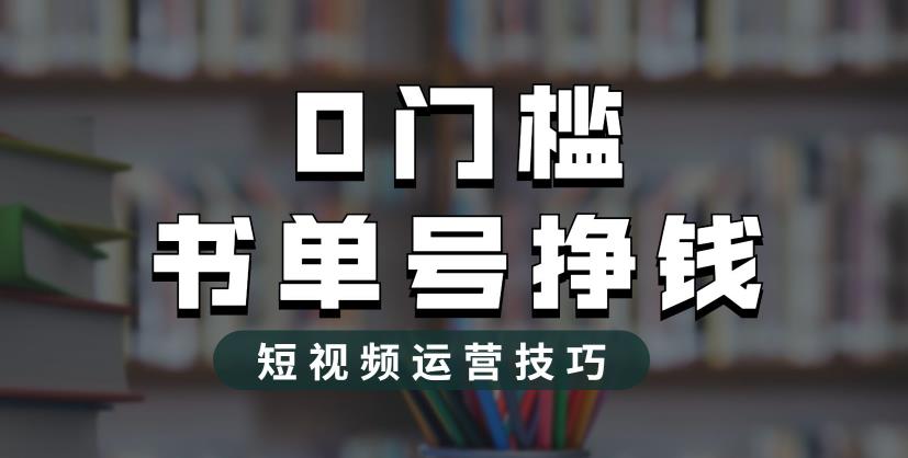 (6420期)2023市面价值1988元的书单号2.0最新玩法,轻松月入过万 (6420期)2023市面价值1988元的书单号2.0最新玩法,轻松月入过万